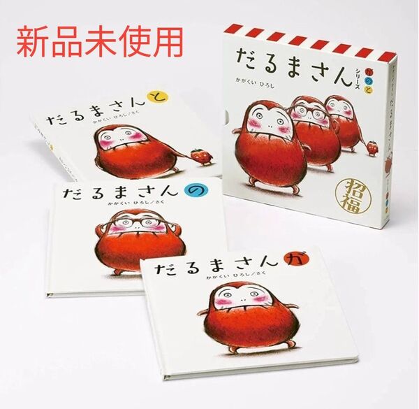 だるまさんシリーズ が の と 通常版 3冊セット ケース入り かがくいひろし 新品
