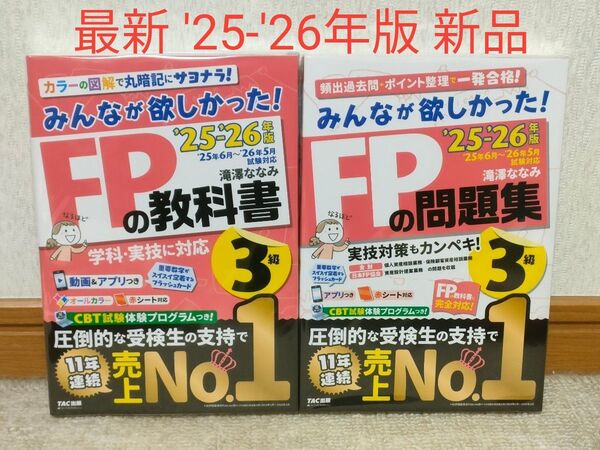最新 '25-'26年版 みんなが欲しかった! FPの教科書3級 FPの問題集3級 2冊セット 新品
