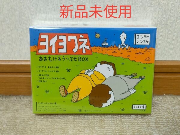 ヨイヨワネあおむけ&うつぶせBOX ちくま文庫 2巻セット ヨシタケシンスケ/〔著〕