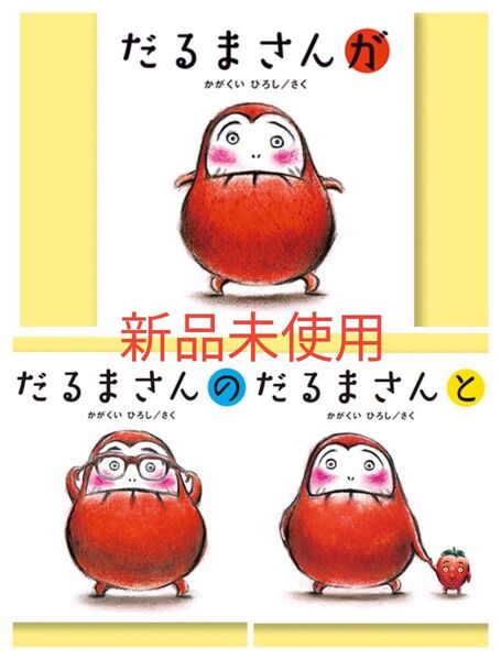だるまさんシリーズ が の と 通常版 3冊セット 帯付き かがくいひろし 新品