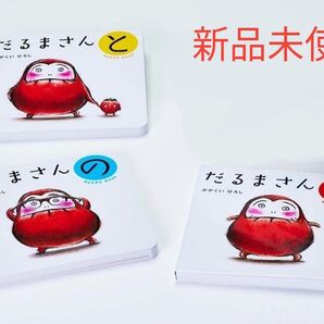 だるまさんシリーズ が の と ボードブック 3冊セット かがくいひろし 新品