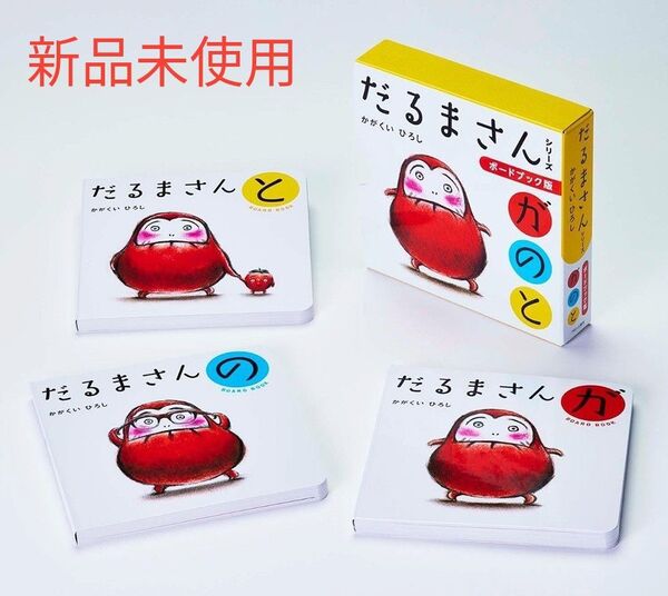 だるまさんシリーズ が の と ボードブック 3冊セット ケース入り かがくいひろし 新品