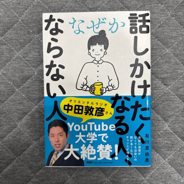 なぜか話しかけたくなる人、ならない人 有川真由美/著