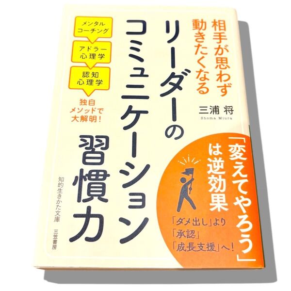 リーダーのコミュニケーション習慣力 (知的生きかた文庫 み36-2) 三浦将/著