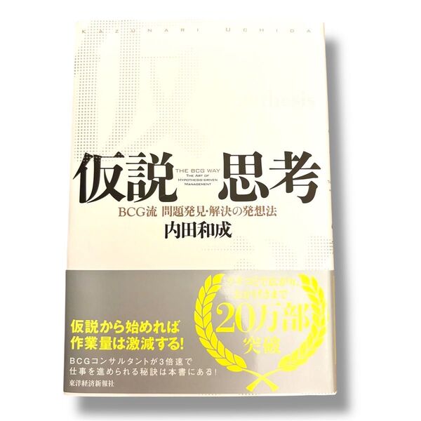 仮説思考 BCG流問題発見・解決の発想法 内田和成/著