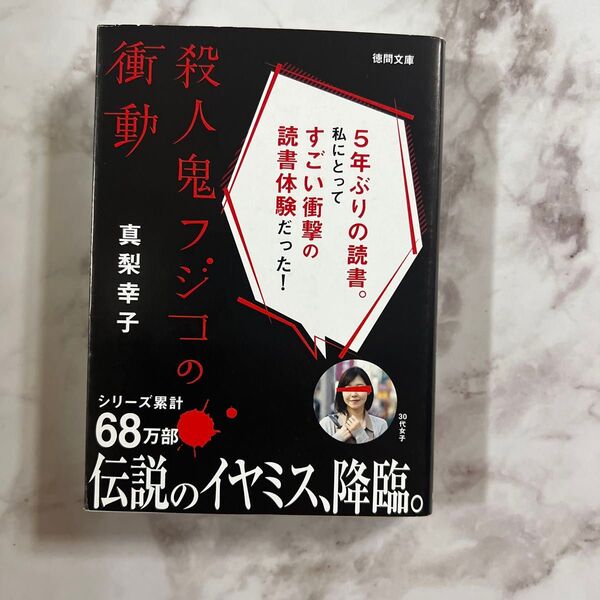 殺人鬼フジコの衝動 真梨幸子