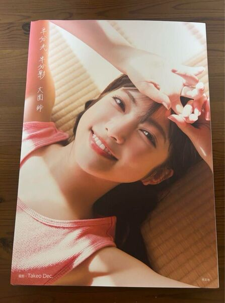 半分光、半分影 櫻坂46大園玲1st写真集