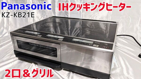 Panasonic IHクッキングヒーター KZ-KB21E 2口&グリル