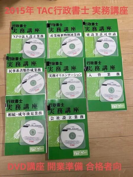 2015 TAC行政書士 実務講座 DVD講座 開業準備★LEC、大原合格者向