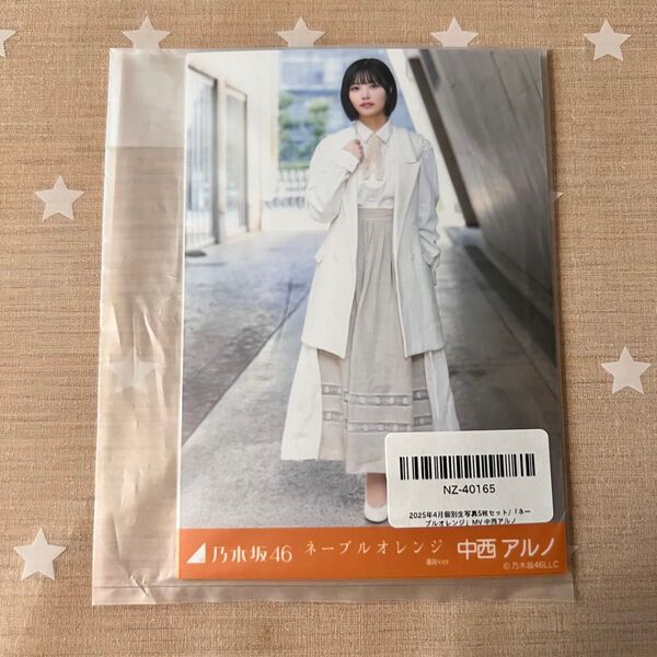 乃木坂46 中西アルノ 個別生写真 ネーブルオレンジ