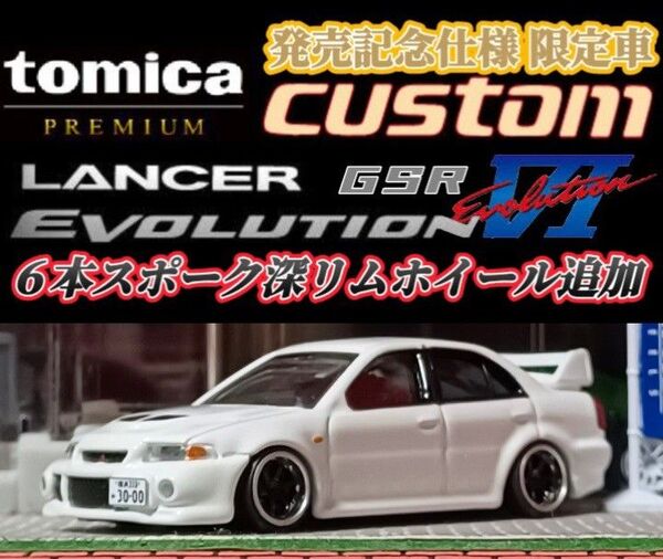 【ランエボⅥ☆発売記念仕様】□トミカ□プレミアム□改造□ミニカー□カスタム□トミカ改造□限定車□ホットウィール□京商□深リム□