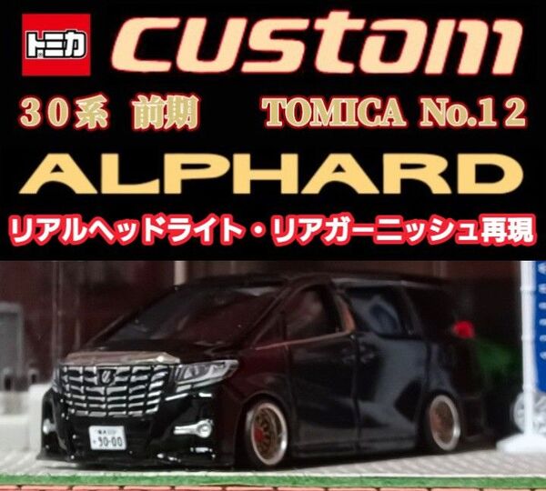 【30系☆アルファード】□改造□トミカ□カスタム□ミニカー□ホットウィール□京商