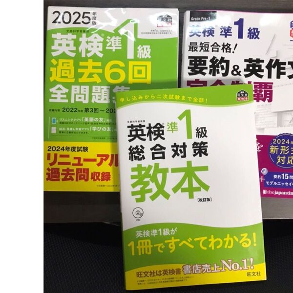 英検準一級教材まとめ売り2025年最新版 全問題集 総合対策教本 英作文対策本