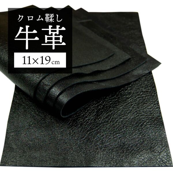 【革はぎれ】牛革 ブラック5枚(約11×19cm・B級品)