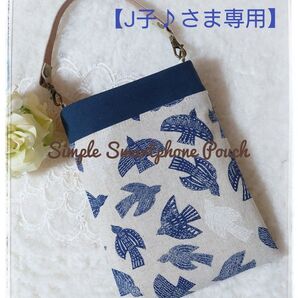 【J子♪さま専用】ハンドメイド スマホポーチ シンプルタイプ