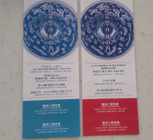 静嘉堂文庫美術館無料ご招待券 2枚