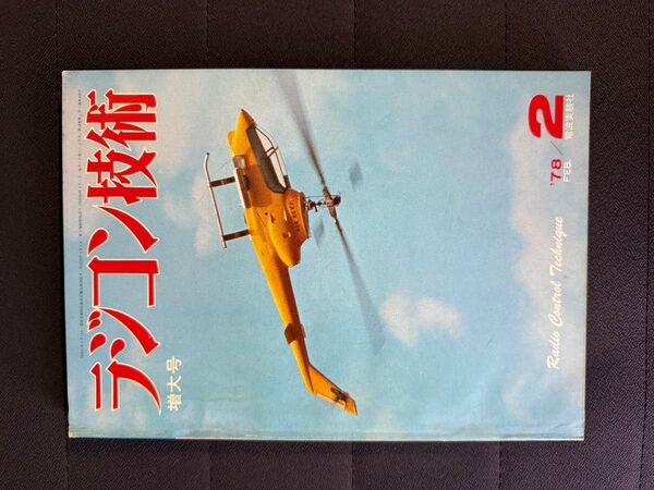 ラジコン技術 1978年2月号 No.209 増大号 デルタ翼機 電動RCカー RCヘリコプター日本選手権大会 電波実験社