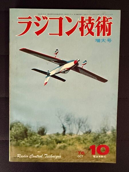 ラジコン技術 1976年10月号 増大号 No.191 4サイクル・エンジン 02RC機 400m周回全日本選手権 電波実験社