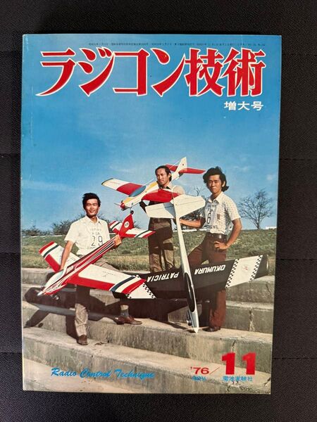 ラジコン技術 1976年11月号 No.192 増大号 オールド・タイマー 小型艇シリーズ 51年度RC日本選手権 電波実験社
