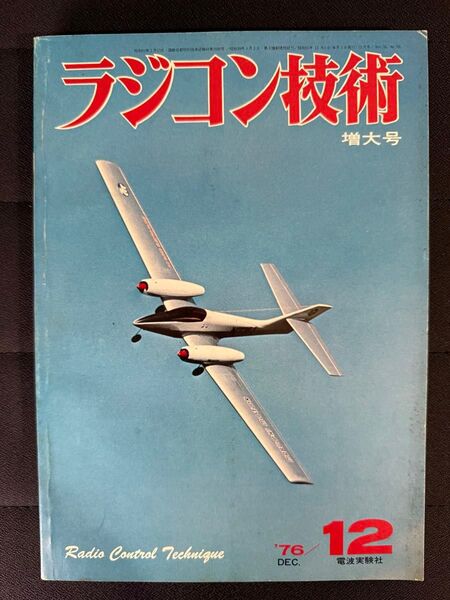 ラジコン技術 1976年12月号 No.193 増大号 ラジコン入門機 モーター・グライダー ミニRCボート 電波実験社