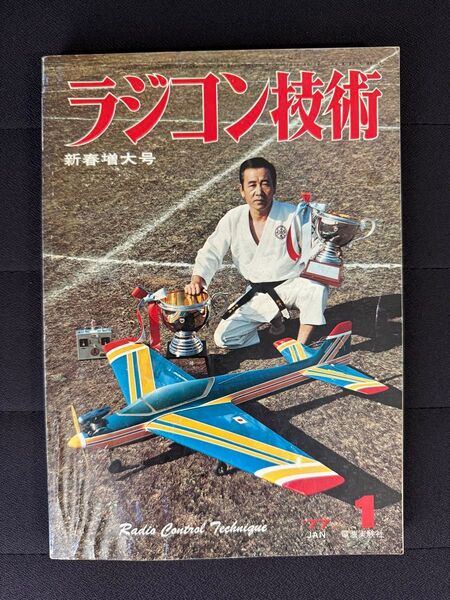 ラジコン技術 1977年1月号 No.194 新春増大号 小型RCヘリ 60アウトリガー艇 現地取材・ラスベガス大会 電波実験社