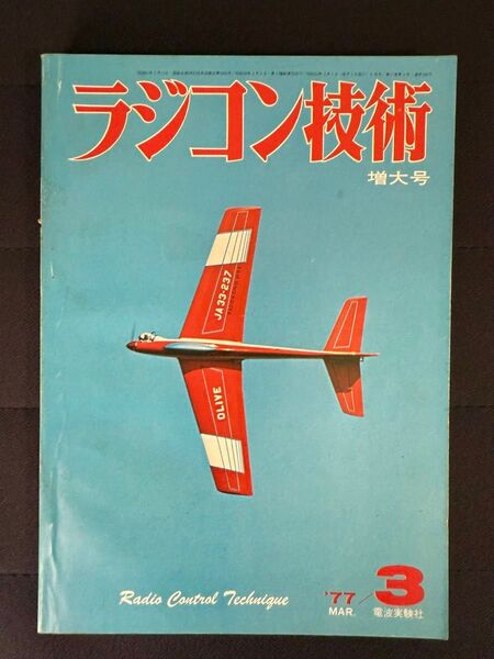 ラジコン技術 1977年3月号 No.196 増大号 電動グライダー RCヘリのオートローテーション降下 M級ヨットの組立