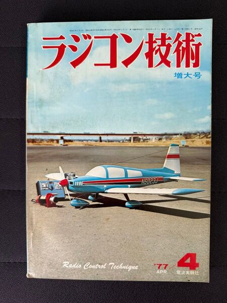 ラジコン技術 1977年4月号 No.198 増大号 中型スポーツ機 049スケール機 長距離艇の調整と競技対策 電波実験社
