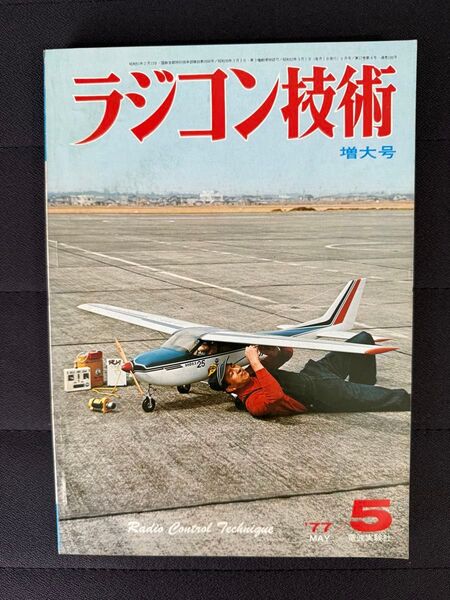 ラジコン技術 1977年5月号 No.199 増大号 20級低翼練習機 RCヘリで宙返りとロール 20級V型艇 電波実験社