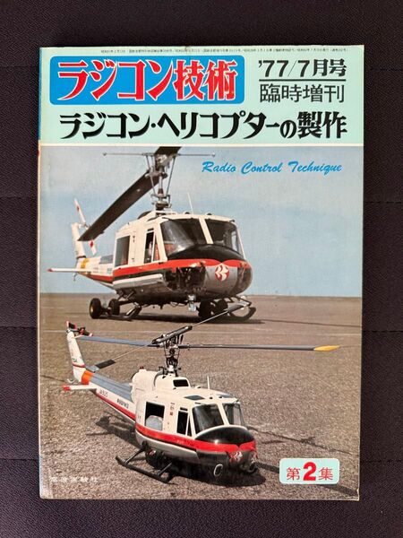 ラジコン技術 1977年7月号 臨時増刊 No.202 ラジコン・ヘリコプターの製作 第2集 電波実験社