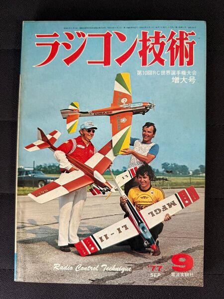 ラジコン技術 1977年9月号 No.204 増大号 RC曲技世界選手権大会 40エンジン搭載曲技機 アウトリガー艇 電波実験社