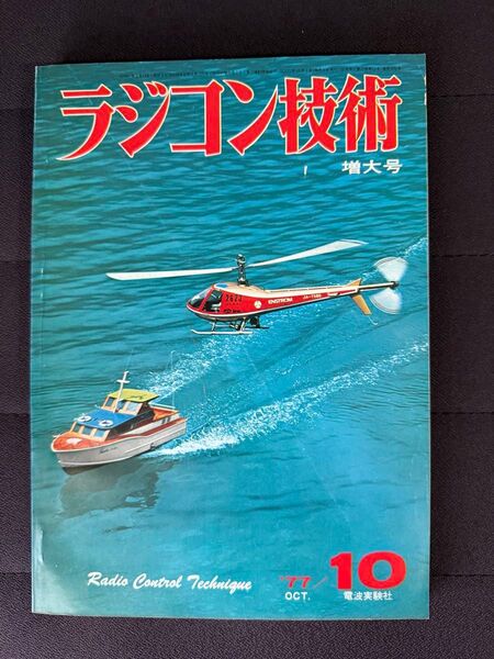 ラジコン技術 1977年10月号 No.205 増大号 話題のサイレンサー 高級塗装法 RCグライダー日本選手権 電波実験社
