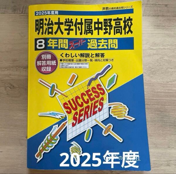 2025年度用 明治大学附属中野高校 8年間スーパー過去問 声の教育社