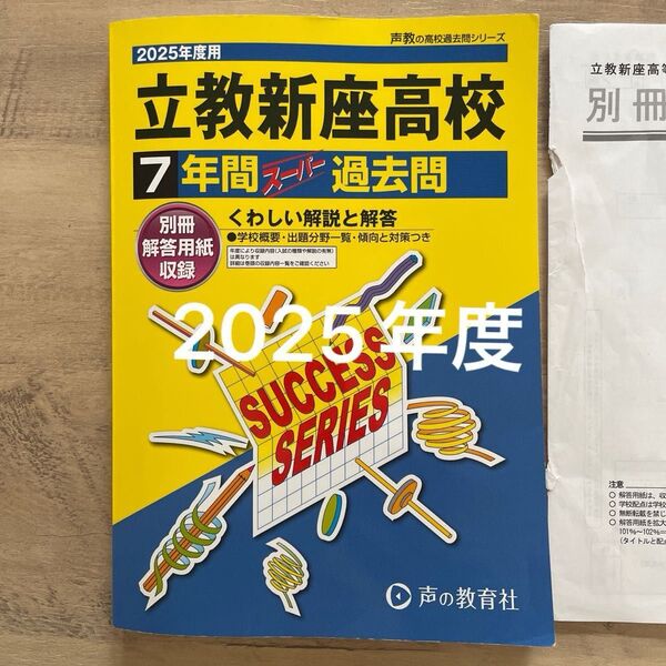 2025年度用 立教新座高等学校7年間スーパー過去問