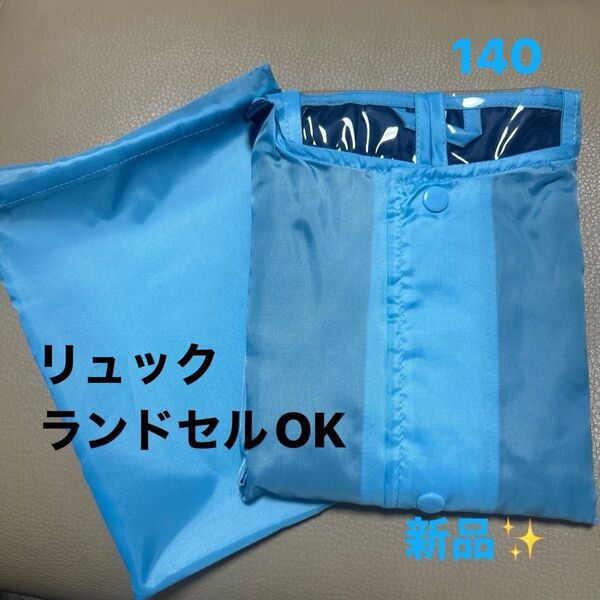 【新品】 未使用 レインコート キッズ 140 リュック対応 雨具 カッパ ランドセル対応