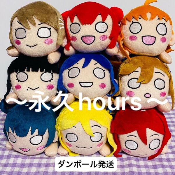 ラブライブ サンシャイン 寝そべりぬいぐるみ 永久hours 全9種コンプリートセット