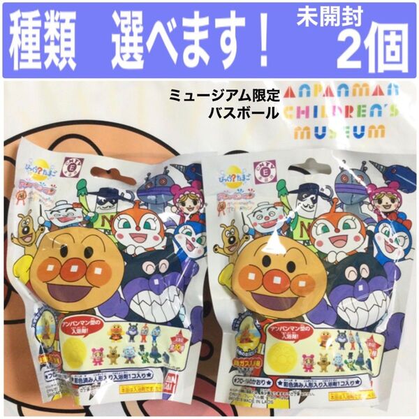 2個 びっくらたまご アンパンマンミュージアム 限定 バスボール バスボム 入浴剤 フィギュア 新品 アンパンマン ミュージアム
