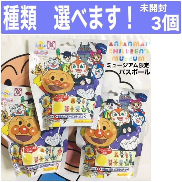 3個 びっくらたまご アンパンマンミュージアム 限定 バスボール バスボム 入浴剤 フィギュア 新品 アンパンマン ミュージアム