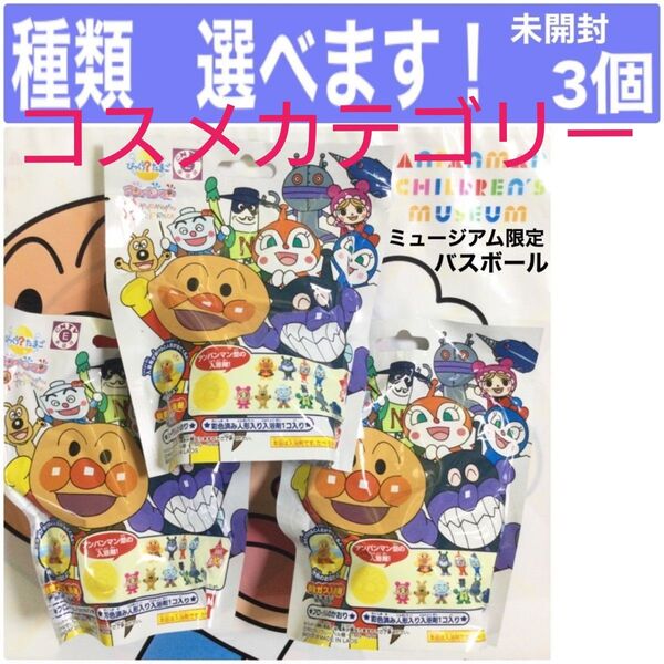 3個 びっくらたまご アンパンマンミュージアム 限定 バスボール バスボム 入浴剤 フィギュア 新品 アンパンマン ミュージアム