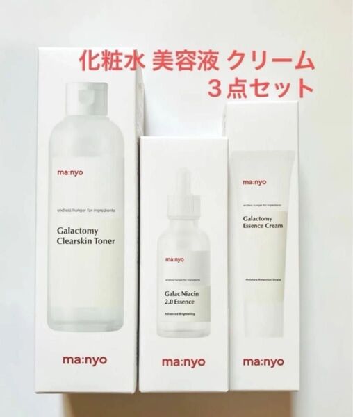 【新品未開封】魔女工場 manyo ガラクナイアシン エッセンス トナー クリーム スキンケア3点セット