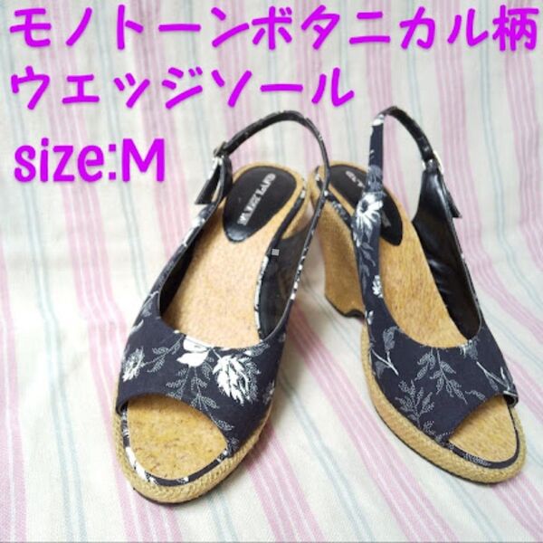 モノトーン ボタニカル柄 ウェッジソール オープントゥ サンダル 花柄 23cm