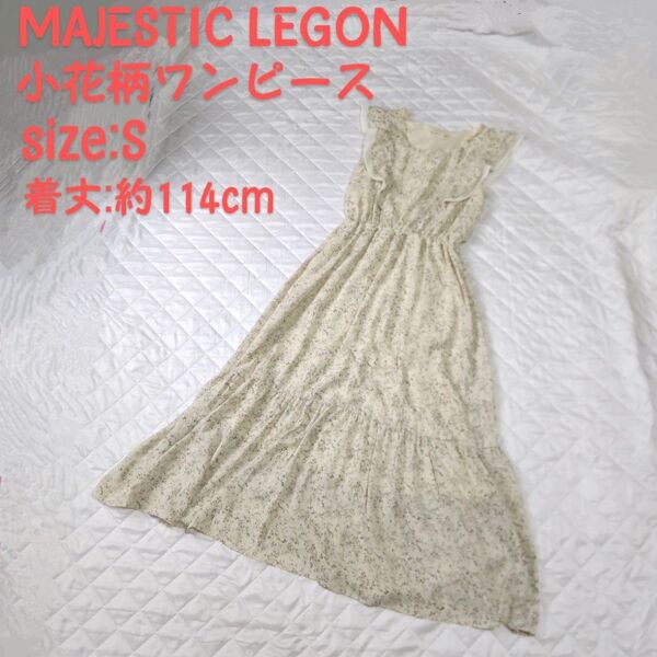 マジェスティックレゴン ロングワンピース S ワンピ 小花柄 花柄 ワンピース ノースリーブ