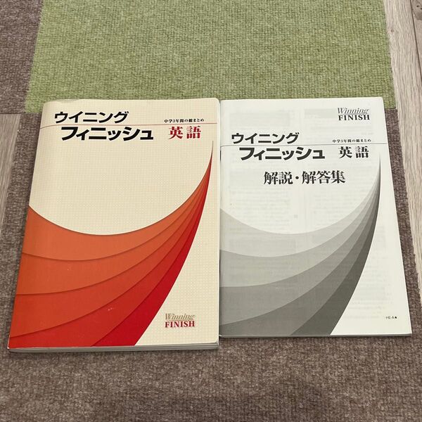 ウイニングフィニッシュ 英語 解説・解答集 中学3年
