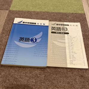 新中学問題集 英語3年 発展編 解答と解説