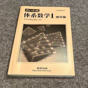 チャート式 体系数学1 幾何編 四訂版対応