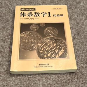 チャート式 体系数学1 代数編 四訂版対応