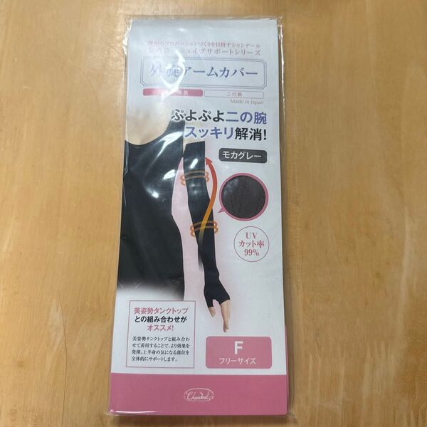 シャンデール アームカバー モカグレー フリーサイズ 未使用 新品