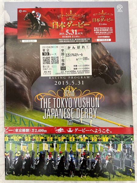 2014年第81回東京優駿 日本ダービー ワンアンドオンリー 単複応援馬券 現地