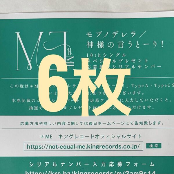 ≠ME ノイミー モブノデレラ 神様の言うとーり Type A・C CD6枚セット スペシャルプレゼント応募券 シリアルナンバー