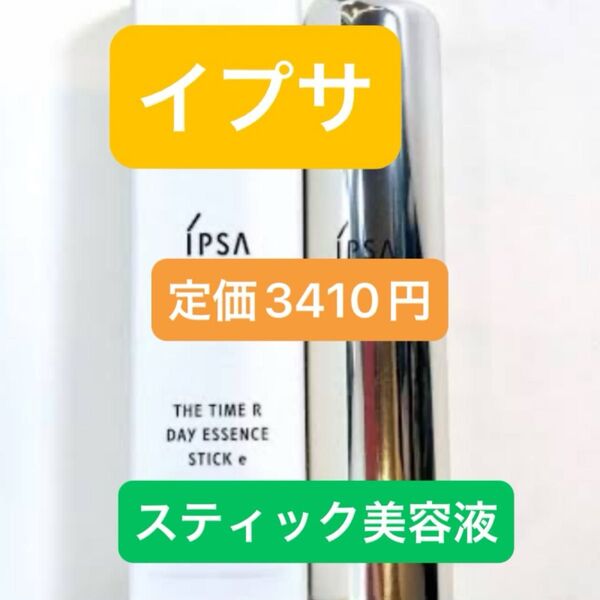 IPSA イプサ ザ・タイム R デイエッセンス スティックe スティック 状 美容液 デパコス メイクアップベース 化粧直し