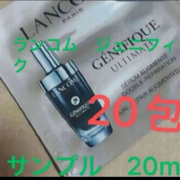 ランコム ジェニフィック アルティメ セラム 美容液 20枚 導入美容液 20ml 新品 未使用 サンプル 試供品 先行発売